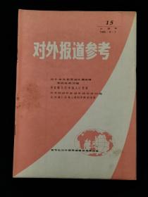 对外报道参考   1982年第15期