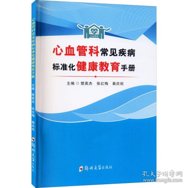 心血管科常见疾病标准化健康教育手册