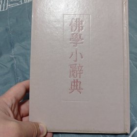 佛学小辞典