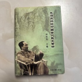 毛泽东评说中国古代散文赏析