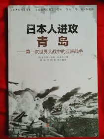 日本人进攻青岛～第一次世界大战中的亚洲战争