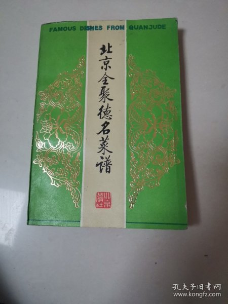 北京全聚德名菜谱