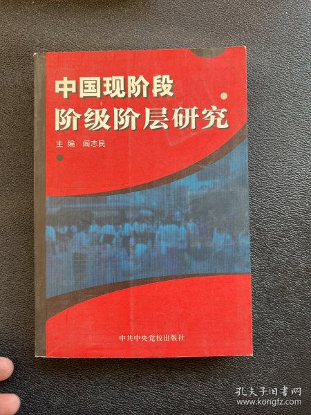 中国现阶段阶级阶层研究