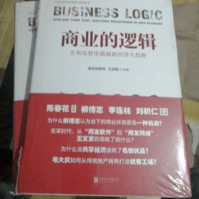 商业的逻辑:正和岛智库揭秘新经济大趋势