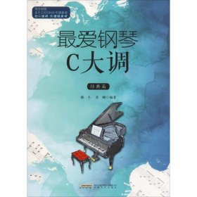 正版 最爱钢琴C大调 经典篇 韩冬,李娜 安徽文艺出版社