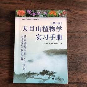 天目山植物学实习手册