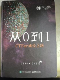 从0到1：CTFer成长之路（精装版）