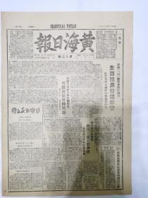 黄海日报1947年5月22日，全面开展教师学习，李所长苦研医术，滨海县委应当重视党报通讯工作