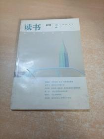 读书 2012年第2期