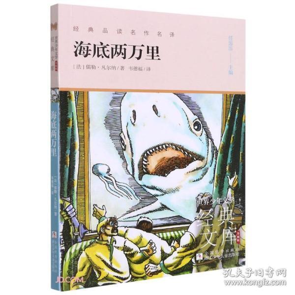 世界少年文学经典文库升级版:海底两万里