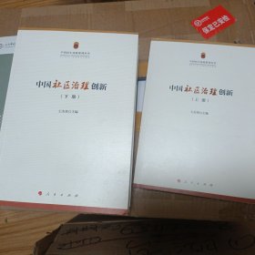 中国社区治理创新（套装上下册）/中国民生民政系列丛书