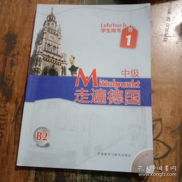 B2走遍德国：中级1（学生用书）