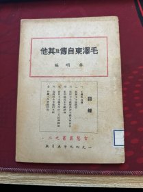 1949年版 毛泽东自传及其他