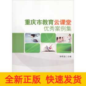 重慶市教育云課堂優(yōu)秀案例集