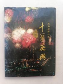 珠海经济特区：十年庆典影集（1980一1990）