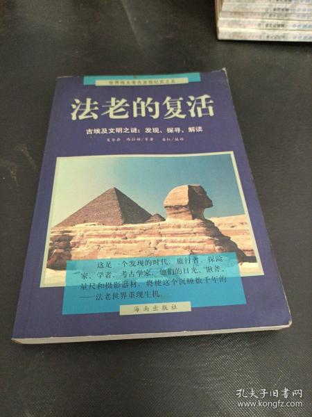 法老的复活:古埃及文明之谜：发现、探寻、解读