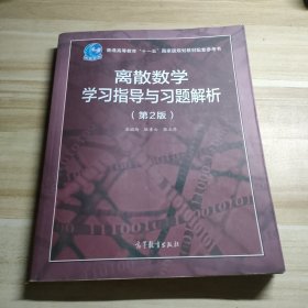 离散数学学习指导与习题解析（第2版）