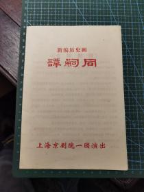 节目单 新编历史剧《谭嗣同》（上海京剧院一团演出）