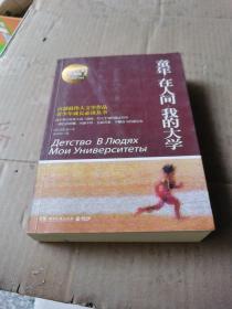 百部最伟大文学作品青少年成长必读丛书：童年·在人间·我的大学（权威全译典藏版）