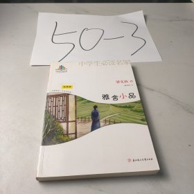 中学生读名家：雅舍小品