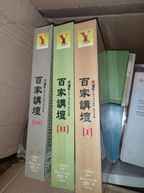 百家讲坛l Ⅱ Ⅲ，全三部，92张DVD完整版