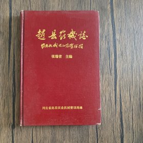 赵县农机志（农业机械化的光辉历程） 大32开精装 仅印2百册