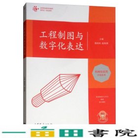 工程制图与数字化表达