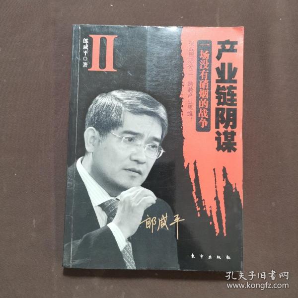 产业链阴谋 II：一场没有硝烟的战争