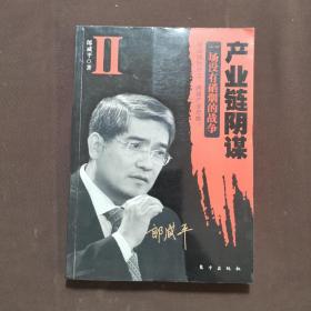 产业链阴谋 II：一场没有硝烟的战争