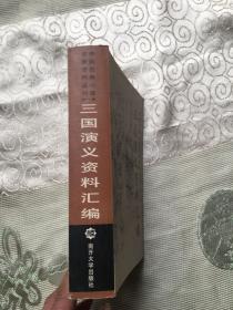 中国古典小说名著资料丛刊： 三国演义资料汇编 第一册