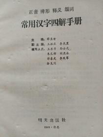 常用汉字四解手册