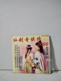 仙剑奇侠传  2000   （1CD）