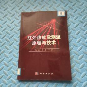 红外热成像测温原理与技术