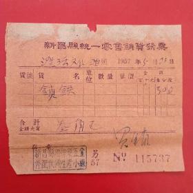1957年5月21日，新昌县统一零售销货发票，铁锁，新昌县澄潭镇五金修配供销生产小组。（生日票据，日用百货五金类票据）。（23-4）