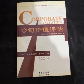 公司价值评估：有效评估与决策的工具