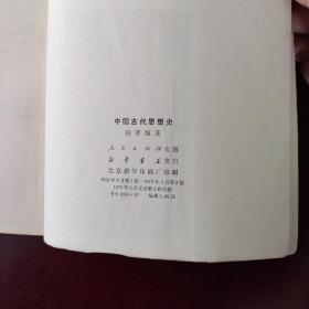 中国古代思想史