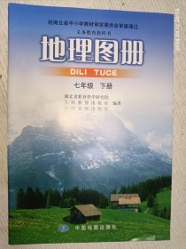 地理图册 七年级 下册(湖北省中小学教材审定委员会审查通过义务教育教科书)