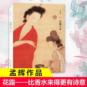 花露天香 孟晖 正版图书