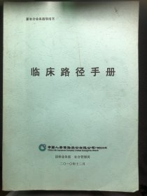 临床路径手册