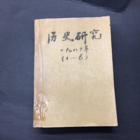 历史研究 1982年1-6期