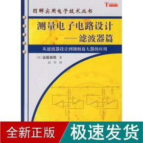 测量电子电路设计：从滤波器设计到锁相放大器的应用