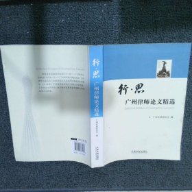 行思：广州律师论文精选
