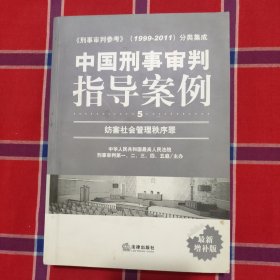 中国刑事审判指导案例（5）：妨害社会管理秩序罪（最新增补版）