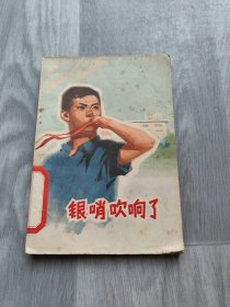 银哨吹响了