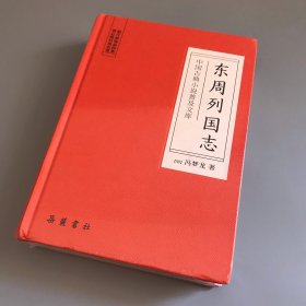 东周列国志（中国古典小说普及文库）