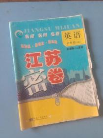 2018春 江苏密卷：六年级英语下（6B 新课标江苏版）