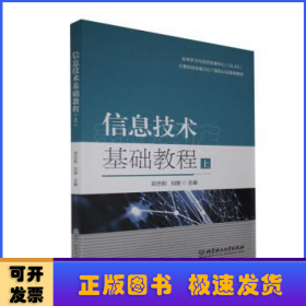 信息技术基础教程(上计算机综合能力ICT国际认证推荐教材)