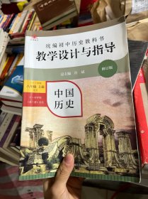 2020秋统编初中历史教科书教学设计与指导 中国历史八年级 上册（六三、五四学制均适用）