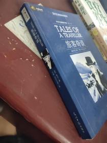 旅客奇谈