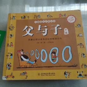 父与子全集（彩图注音版）3-12岁儿童漫画课外阅读经典童话故事书籍